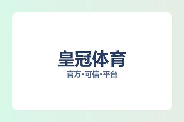 皇冠体育